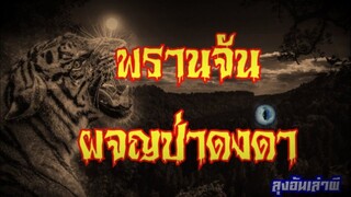 พรานจัน ผจญป่าดงดำ