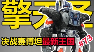 这次被孩之宝拿捏的死死的，王国猩猩队长！擎天圣【陈胡子】