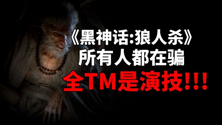 “Who on Earth Got Their Hands on Black Myth: Wukong Early? A Big Single-Player Zone Werewolf Game wi