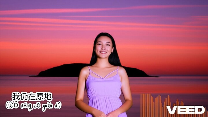 ominho bajawa's 我仍在原地 (Wǒ réng zài yuán dì)