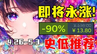 最后机会！长达10年的抢先体验即将结束并永涨原价！【Steam每周史低游戏推荐】