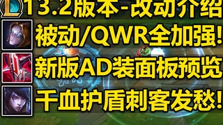 13.2版本-发条大加强!被动/Q/W/R全部加强!新版ADC刺客看见都发愁,一身白盾这咋切?13.2版本ADC装备面板预览!
