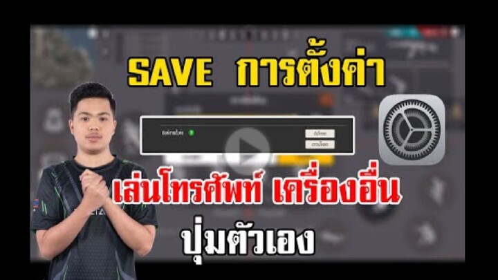 FreeFire_เล่นโทรศัพท์คนอื่น เเต่ปุ่มตัวเองจากเครื่องเดิม ไม่ต้องนั้งปรับ