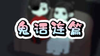 【鬼话连篇】