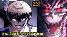 (23) สายเลือดพลังก็อดซิลล่าปีศาจแห่งการทำลายล้าง #มังงะจีน #มังงะพระเอกเทพ พากย์มังงะพระเอกเก่ง