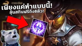 RoV : วิธีรับสกินฟรี ถึง8ตัว! รีบด่วนก่อนหมดเขต เพียงแค่ทำแบบนี้?