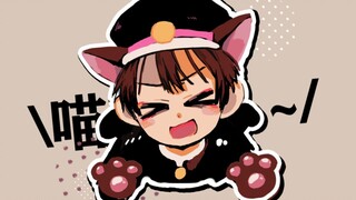 【地缚少年花子君/手书】【全员向】しろねこさん 一起来收集地花猫猫吧