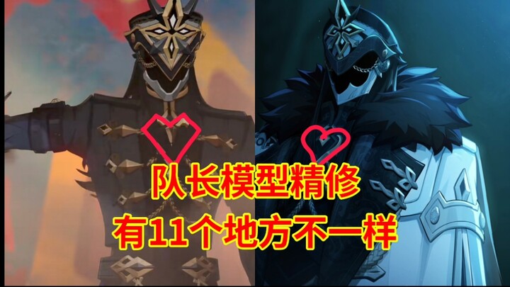 Captain model retouching—11 differences?![Genshin Impact / Capitano]