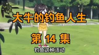 Cuộc đời câu cá của Daniel｜Tập 14