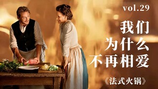Are we losing the ability to love? The answer lies within a "French hot pot"...