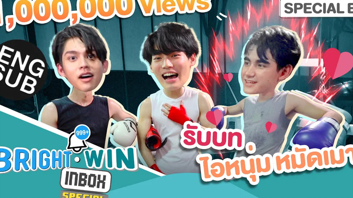 ไม่น่าเชื่อว่า "พวกเขา" จะมีคนบ้าพลังได้ขนาดนี้! Bright - Win Inbox EP2 Special Eng Sub