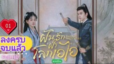 ฝันรักฝ่าโลกเอไอ  Ep01 Dream Once More  HD1080P พากย์ไทย [2024]