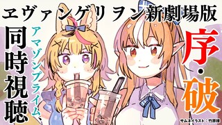 【同時視聴】ついに見るのか「ヱヴァンゲリヲン新劇場版：序・破」【不知火フレア/尾丸ポルカ/ホロライブ】