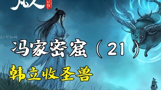 凡人修仙传-冯家密窟（21） | 韩立收圣兽