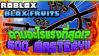 Roblox Blox Fruits มาทดลองหาคำตอบกันว่า 5 ดาบสุดเทพเล่มไหนแรงที่สุดในเกม Mastery 600 ทุกเล่ม!
