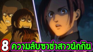 ไททัน ซีซั่นสุดท้าย 8 ความลับซาช่า สาวนักกิน!  - OverReview