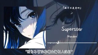 “因为不管你在哪儿都引人注目”||《Superstar》