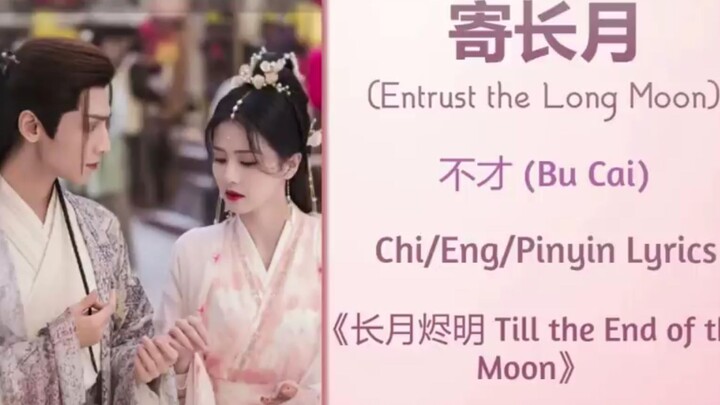 till the end of the moon ost (entrust the long moon 🌙)