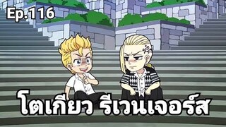 (สปอยมังงะ) โตเกียว รีเวนเจอร์ส ตอนที่ 116