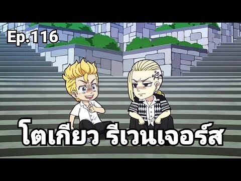(สปอยมังงะ) โตเกียว รีเวนเจอร์ส ตอนที่ 116