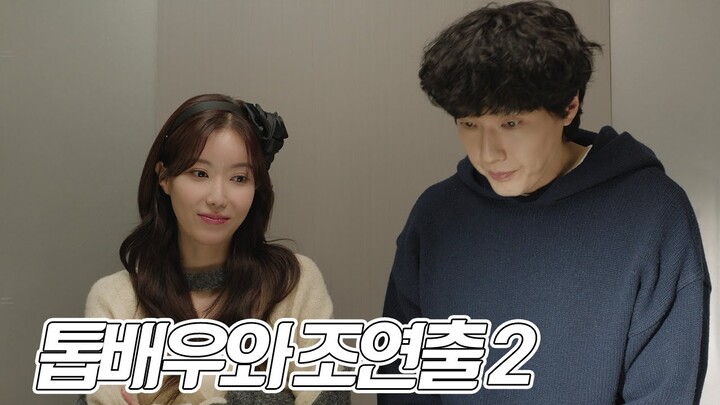 [3차 티저] 톱배우와 조연출 2 [미녀와 순정남] | KBS 방송