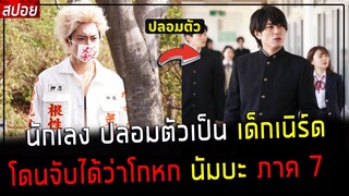 ( สปอยหนังญี่ปุ่น ) นักเลง ปลอมตัวเป็น เด็กเนิร์ด ภาค 7 - พระเอกโดนจับได้ว่าโกหก : นัมบะ ภาค 7