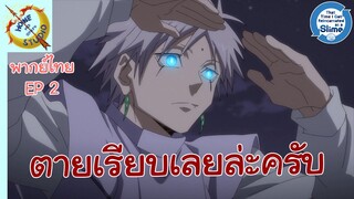 เกิดใหม่ทั้งทีก็เป็นสไลม์ไปซะแล้ว 2 พากย์ไทย ตอน นักวางแผนชั้นยอด EP 2