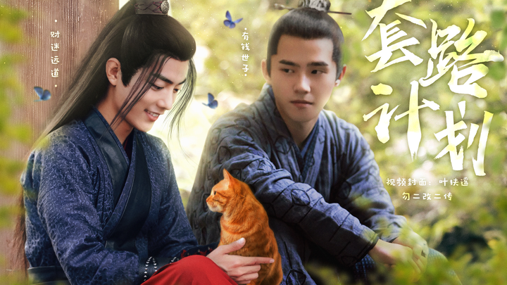 หวานสุดๆ【หลิวหาวหรัน×เซียวจ้าน】แผนเจ้าชายผู้มากับเส้นทางไกล | เจ้าชายร่ำรวย×นักต้มตุ๋นคลั่งเงิน | ลว