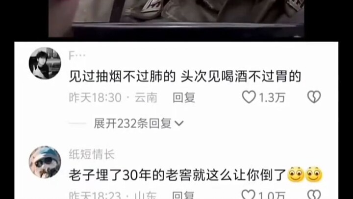 见过抽烟不过肺的 头次见喝酒不过胃的