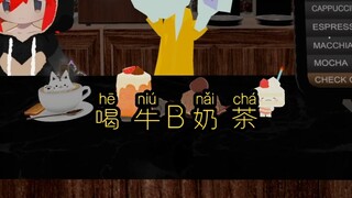 章哥请你喝一杯奶茶，希望你能够天天牛B。