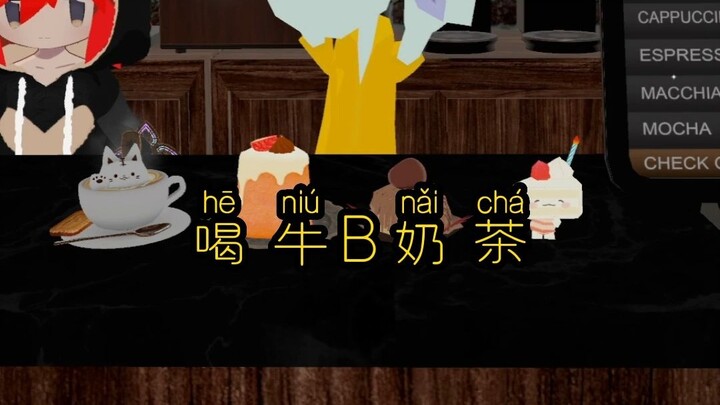 يا أخ جانغ، خدّك كوب شاي بالحليب، وأتمنى لك أن تكون مذهلاً كل يوم.