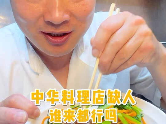 ร้านอาหารจีนกำลังขาดแคลนพนักงาน ใครมาสมัครก็ได้ใช่ไหม