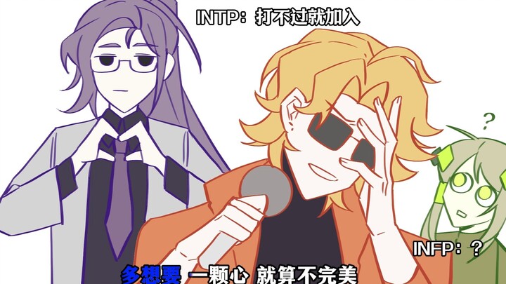 【MBTI手书】I人和E人去KTV时记得保护好自己