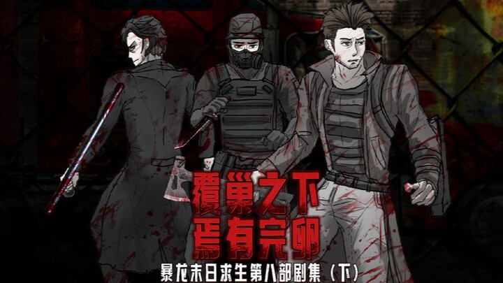 【丧尸动画】【覆巢之下，焉有完卵】暴龙末日求生第八部剧集（下）【把不同角色放进丧尸末日中！】【音效补档】