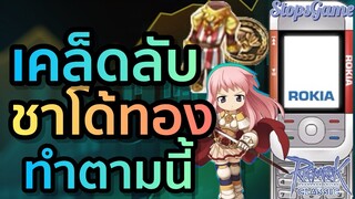 วิธีทำ ชาโด้ทอง กิจ 2 ปี (เคล็ดลับ) | Ragnarok Classic (ROC)