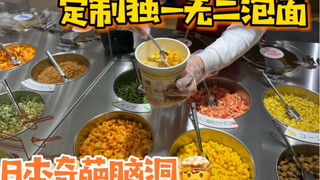 บะหมี่กึ่งสำเร็จรูปของญี่ปุ่นกลับต้องพึ่งพาการ DIY ด้วยตัวเอง?? การปรับแต่งบะหมี่กึ่งสำเร็จรูปแบบ DI