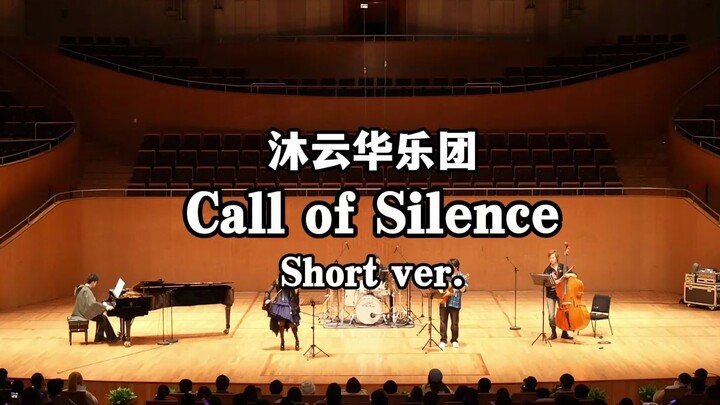 震撼！在音乐厅听到《Call of Silence》进击的巨人！【琥珀琴师×沐云华乐团】