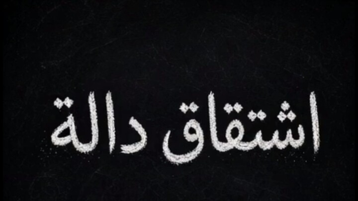 من اشتقاق دالة الى هندسة الصناعات