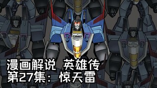 23【变形金刚IDW漫画系列解说：一切从零开始】英雄传第27集：惊天雷