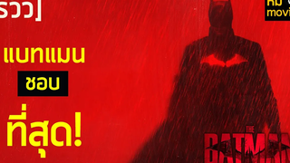 รีวิว The Batman โคตรดาร์ค โคตรดิบ โคตรเดือด