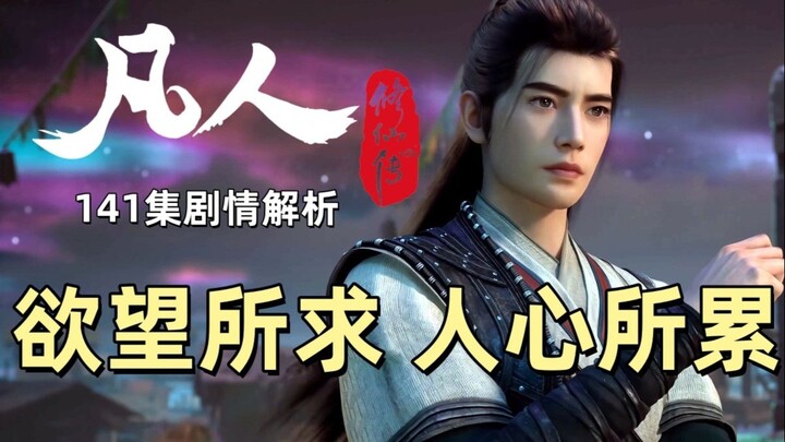 欲望所求 人心所累 《凡人修仙传》141集剧情解析
