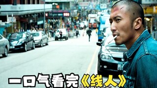一口气看完经典港片《线人》完整解说 不是被逼到绝境，相信没人会愿意做线人