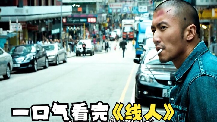 一口气看完经典港片《线人》完整解说 不是被逼到绝境，相信没人会愿意做线人