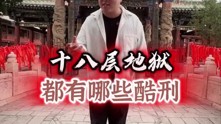 คุณเคยไปนรกสิบแปดชั้นไหม? ข้างในมันเป็นยังไงกันแน่?