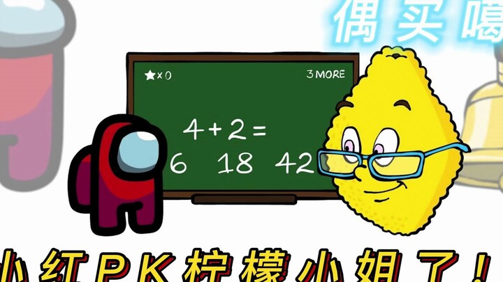 太空狼人：偶买噶，没想到小红居然PK柠檬小姐了！