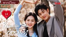 ในวันที่ฉันกลายเป็นอ๋องหญิง  Ep14  In the Day We Flipped  HD1080P พากย์ไทย [2022]