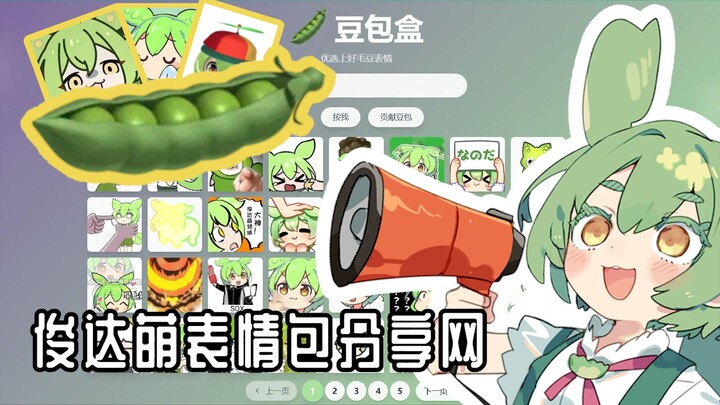 咱们俊达萌也有表情包网啦!!!