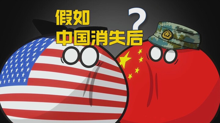 【波兰球】假如中国消失之后