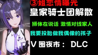 狮忆？狮体！3姐老头自爆恋情，皇家骑士团直接解散#V圈夜市 DLC