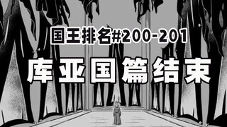 【国王排名200-201话】波吉复活的原因